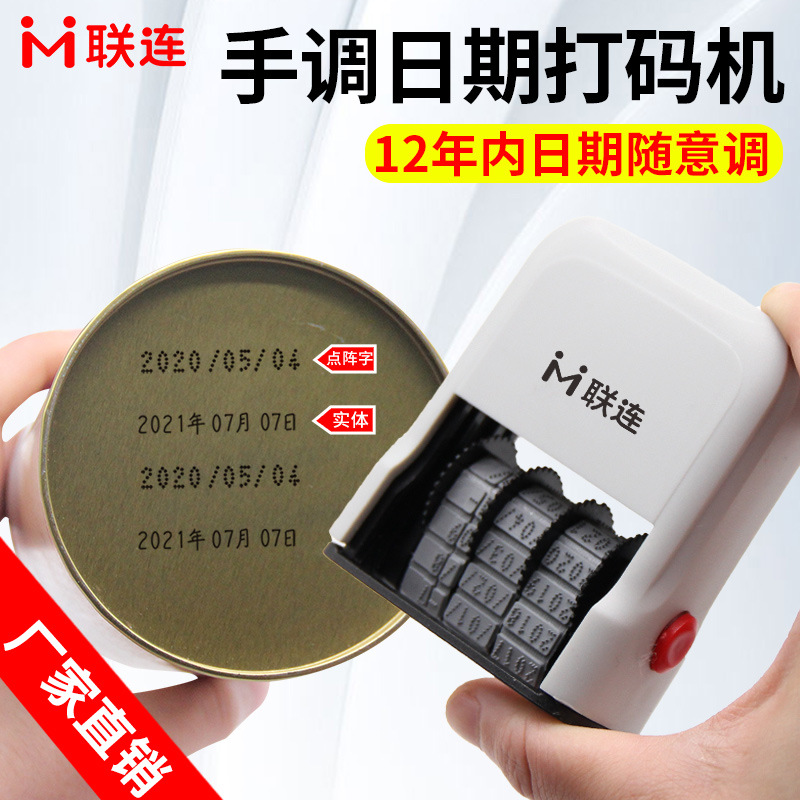 联连打码机打生产日期手动可调年月日印章纸箱食品塑料罐印码器