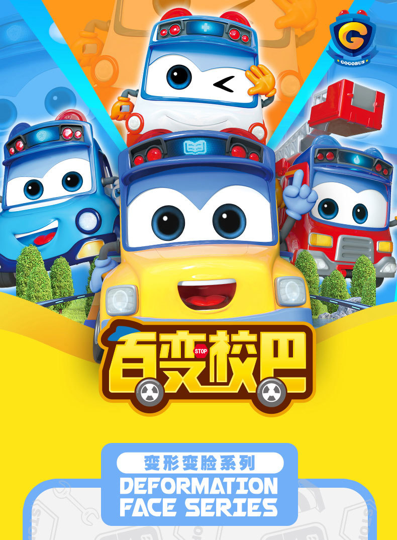 百变校巴儿童变形机器人玩具变脸警察汽车巴士消防车套装男孩礼物