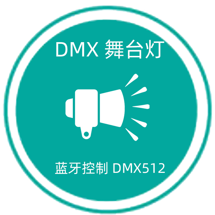 项目整合 dmx512 舞台灯 专业灯 | 蓝牙 wifi控制 app开发mac控制