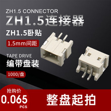 ZH1.5间距接插卧贴SMT贴片座 2P-3P耐高温针座 ZH1.5连接器插座