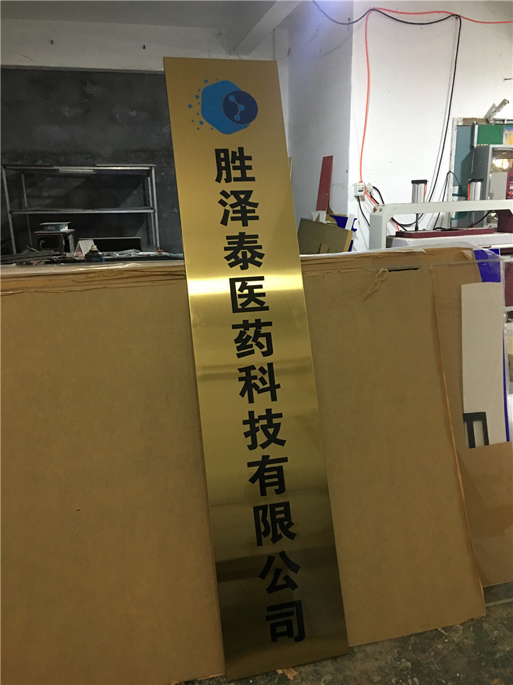 供应钛金折边公司门牌招牌牌匾厂牌制作广告牌铜牌定做不绣钢牌子