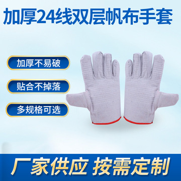 白甲帆布手套24线红边双层全衬加厚工厂批发各种劳动帆布手套