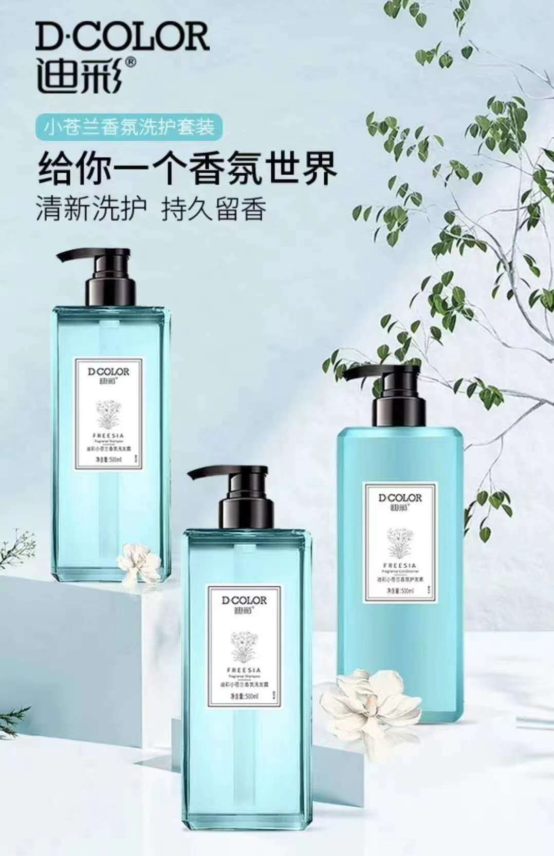 迪彩小苍兰香氛洗发水女护发素套装500ml