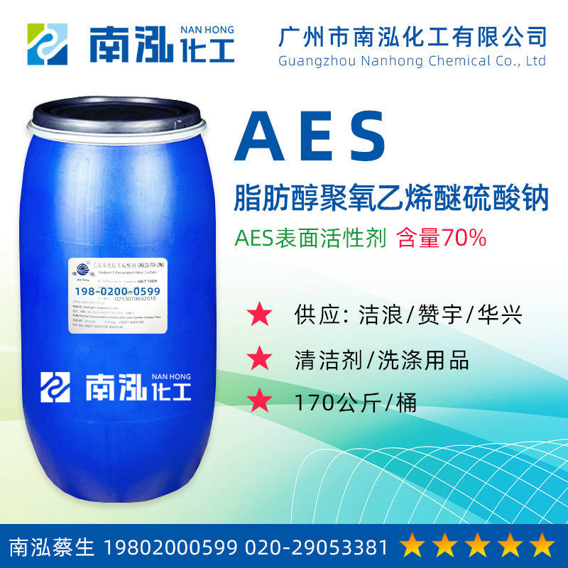 南泓化工供应脂肪醇聚氧乙烯醚硫酸钠70aes表面活性剂洗涤剂