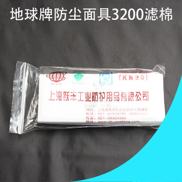 地球牌3200-1滤棉 上海跃丰3200过滤棉 防尘口罩用滤棉kn90滤棉