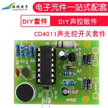 (散件)声控光控感应延时开关 楼道声控灯声光控带延时DIY套件组装