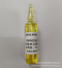 GBW(E)080257 水中六价铬溶液标准物质