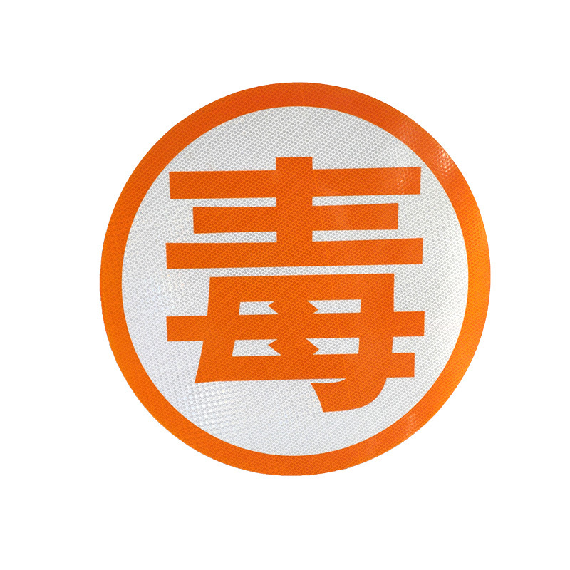 dm/道明易燃车身反光标志板易燃气体警示贴爆腐燃毒字反光材料