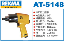 气动扭力扳手  锐克马气动工具  气动工具REKMA AT-5148