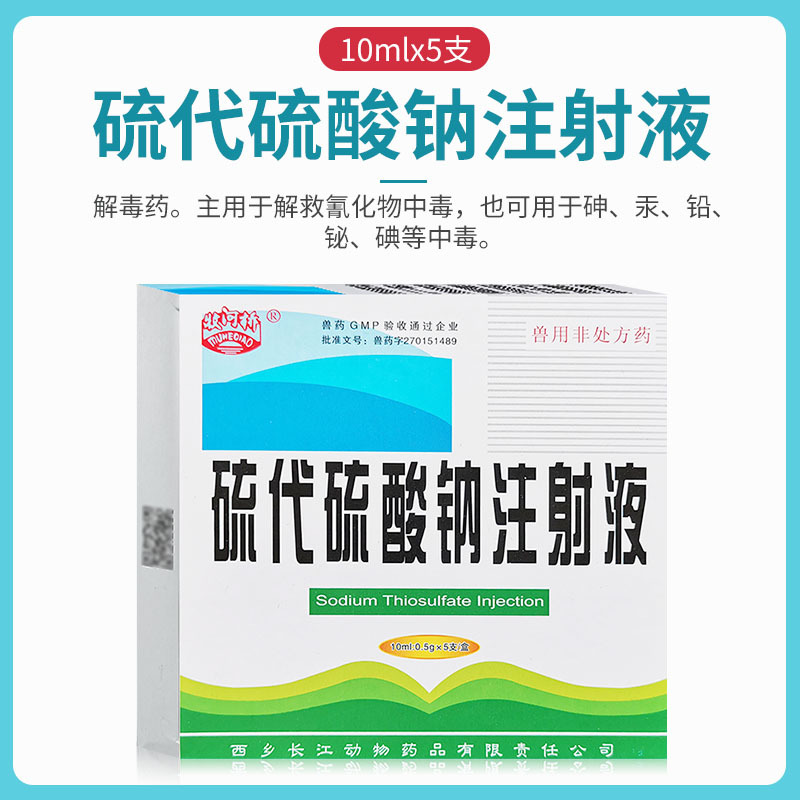 硫代硫酸钠注射液 10mlx5支/盒
