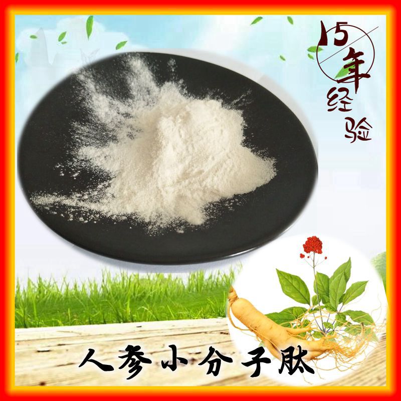 人参肽粉 99% 人参低聚肽 人参多肽 原料工厂直销 随货附sc 包邮