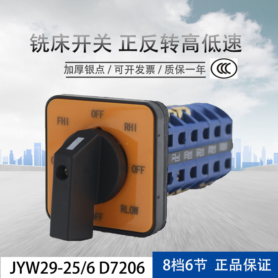 铣床开关jyw29-25/6 d7206正反转高低速转换钻床开关8档6节金易