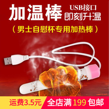 玉女体温USB器具加温棒火焰袋装 加热棒 无人售货机 男用器具配件