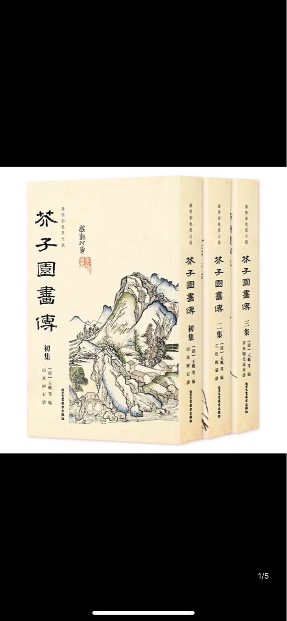 芥子园 康熙版