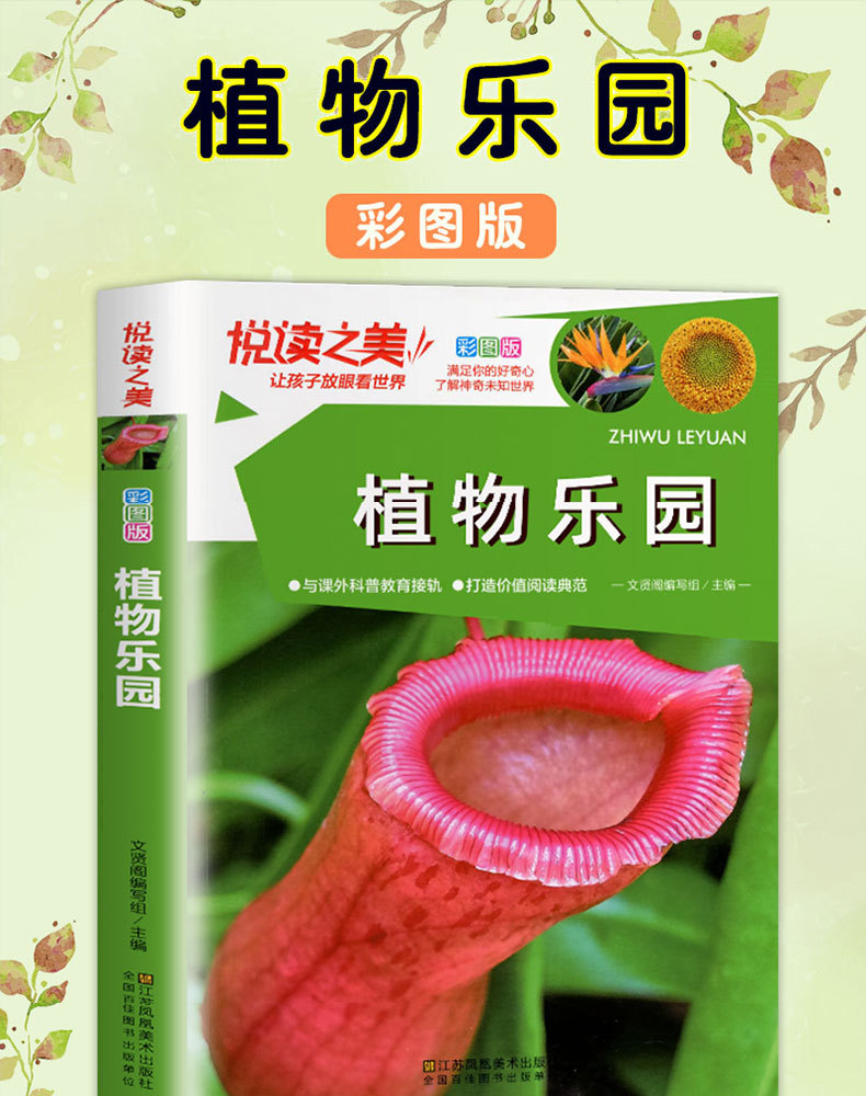 植物乐园悦读之美彩图版小学生三四五六年级课外科普阅读故事书籍