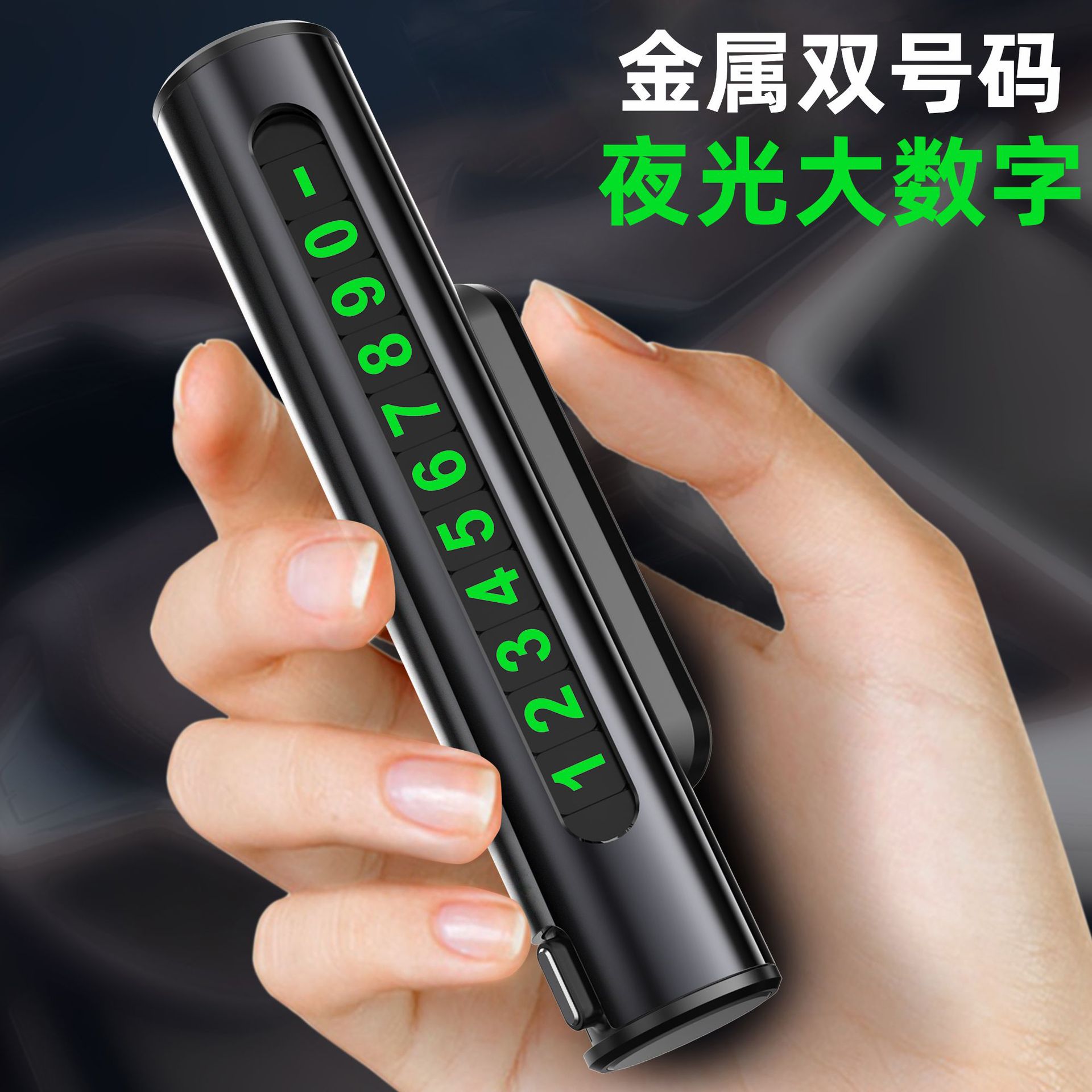 双号码汽车临时停车牌隐藏式挪车电话号码牌移车牌夜光停车卡摆件