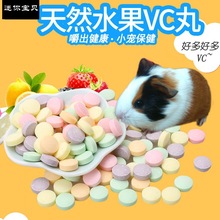 补充维生素水果VC丸 仓鼠兔子龙猫荷兰猪食用品零食用品/片