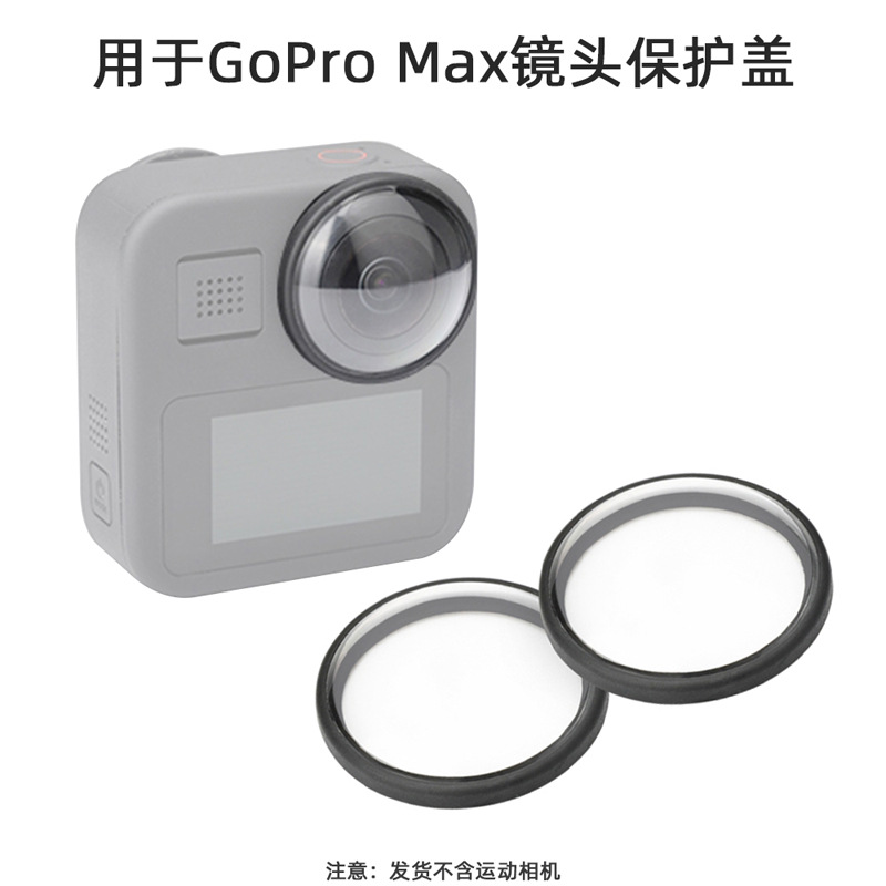 适用于GoPro Max镜头保护盖运动相机防水防尘保护罩固定卡扣配件
