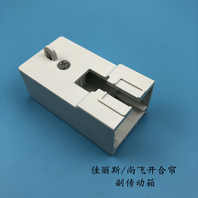 电动窗帘配件佳丽斯尚飞副传动箱开合帘轨道小端头