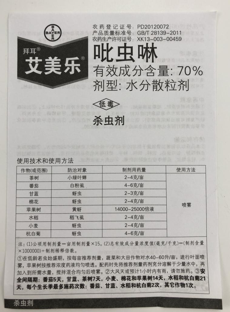 德国拜耳艾美乐70%吡虫啉3g蚜虫稻飞虱白粉虱杀虫剂农药农资包邮