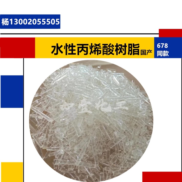 国产水性丙烯酸树脂313 巴s夫丙烯酸树脂678同款-阿里巴巴