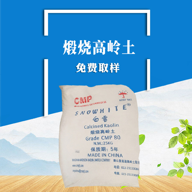 供应白雪牌煅烧高岭土4000目白度高