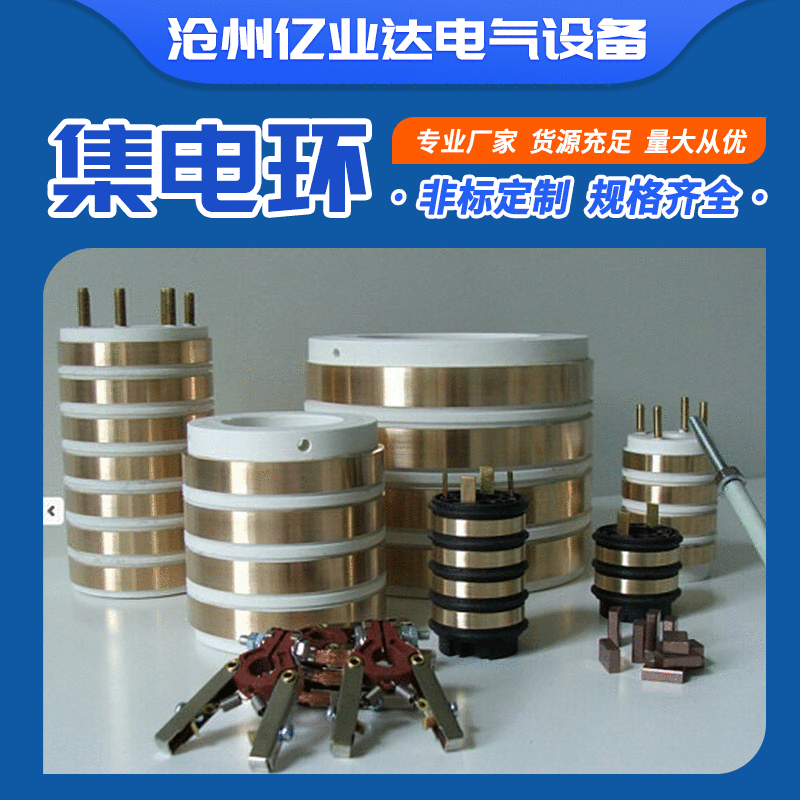 厂家定 制机械设备集电环 高压集电环 多路集电环 导电环 滑环