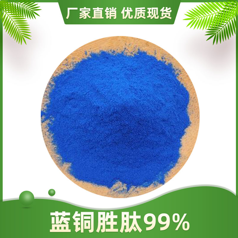 蓝铜胜肽99蓝铜肽龙洲生物蓝酮多肽化妆品原料1g袋包邮