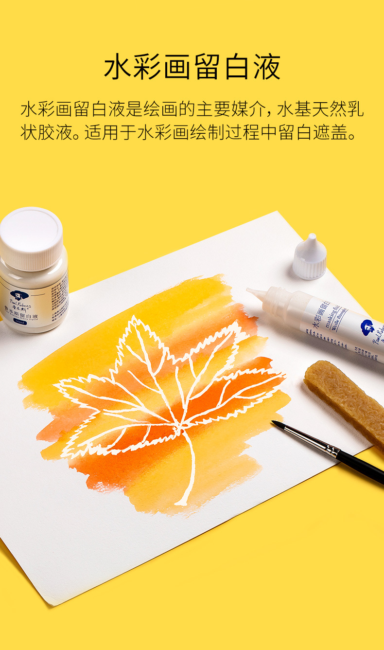 鲁本斯笔式留白液 30ml画面擦得干净清洁擦尖嘴水彩画遮挡留白胶
