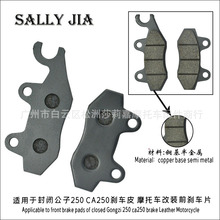 适用于封闭公子250 CA250刹车皮 摩托车改装前刹车片前刹车皮