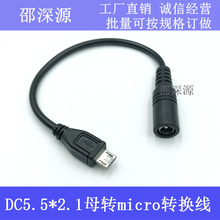 圆孔DC5.5*2.1母头转Micro USB安卓手机充电线 DC电源转换线