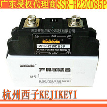 SSR-H220D85P单相交流随机型85A固态继电器 杭州西子KEJIKEYI