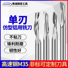 仿型铝用铣刀单刃铝用铣刀高速钢仿型铣刀白钢单刃铣刀铝门窗铣刀