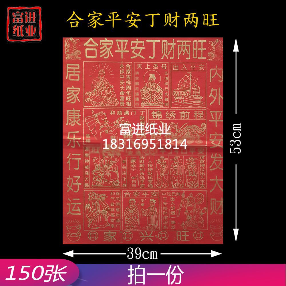 合家平安丁财两旺 150张拜神祭祖祈福黄表纸火烧纸钱初一十五开张