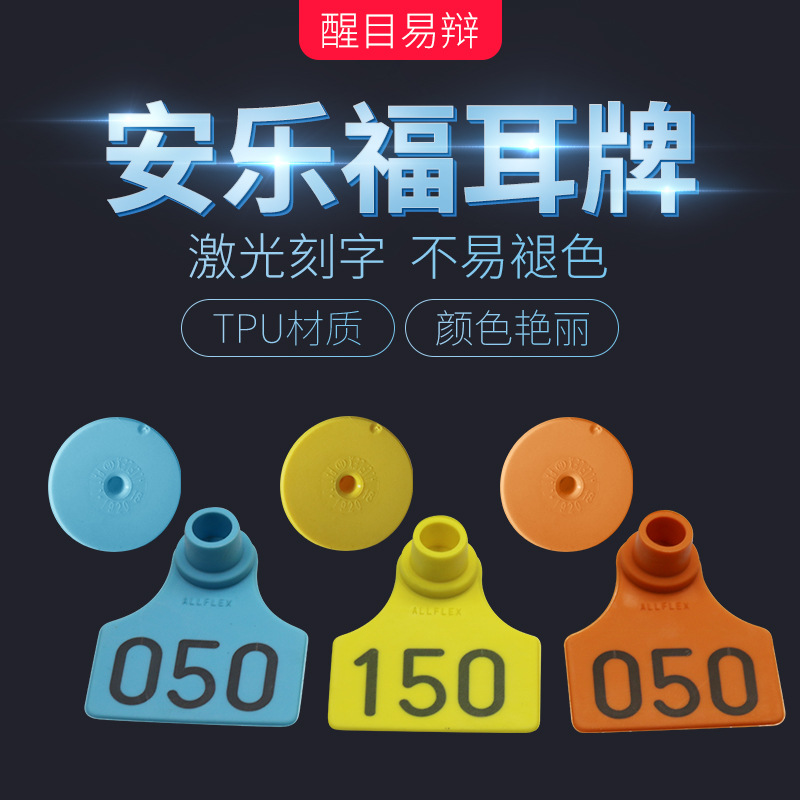 安乐福猪用耳标牌兽用激光刻字耳号牌无字空白耳牌养殖标识设备
