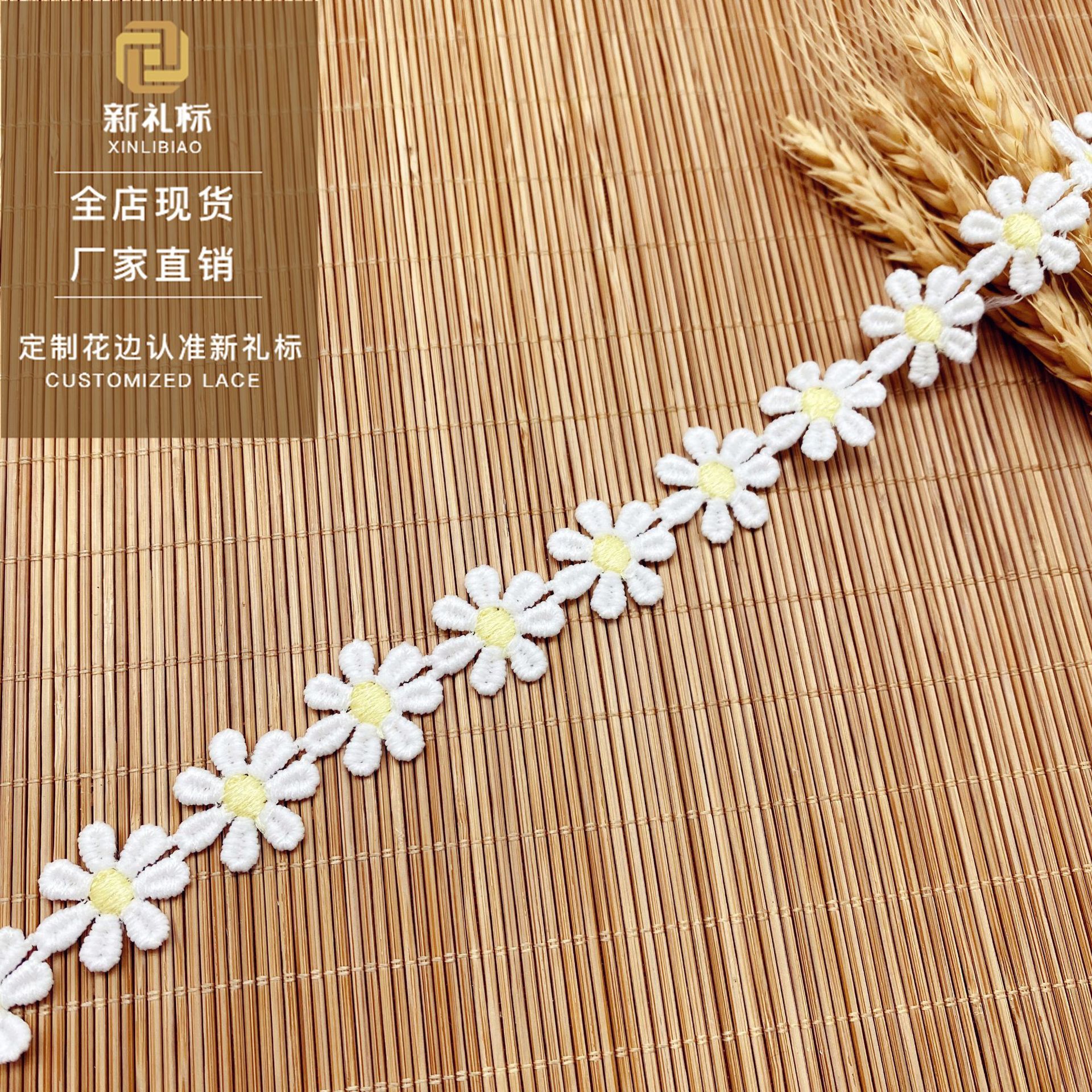 小雏菊花边 牛奶丝花边 娃衣辅料涤纶小花朵条码服装辅料蕾丝绣花