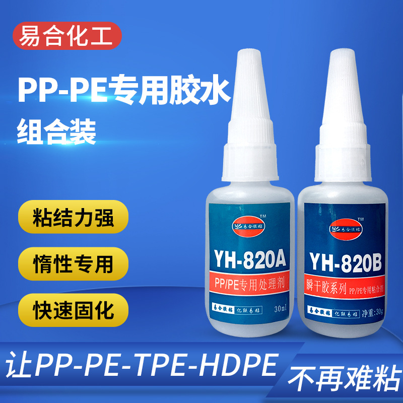 PP快干胶水粘聚丙烯PP瞬间胶聚乙烯PE强力粘合剂易合YH-820AB