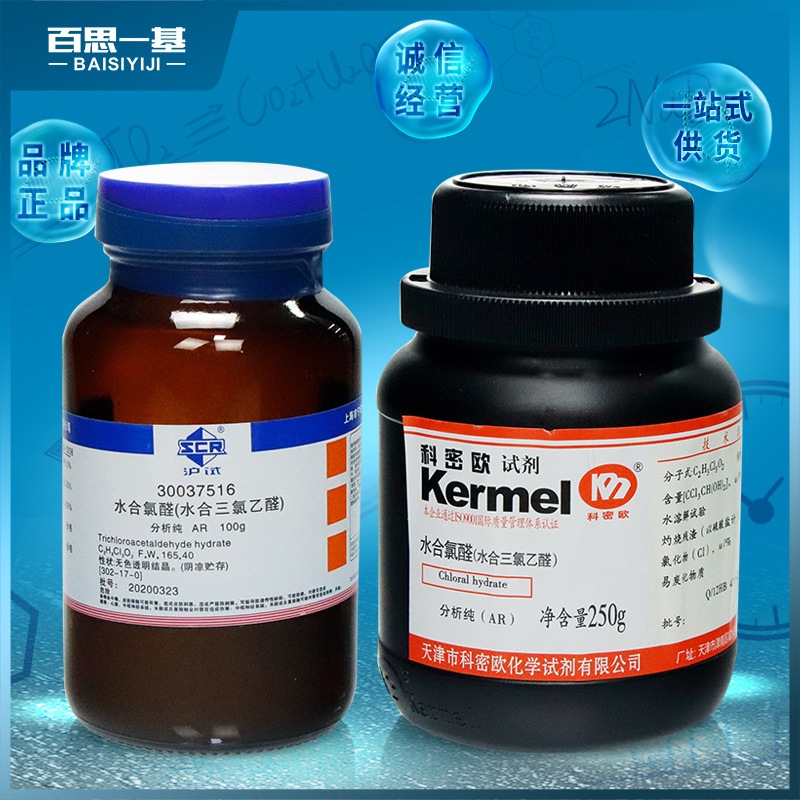 国药 科密欧 三氯乙醛水合 水合氯醛 ar分析纯沪试100克250g