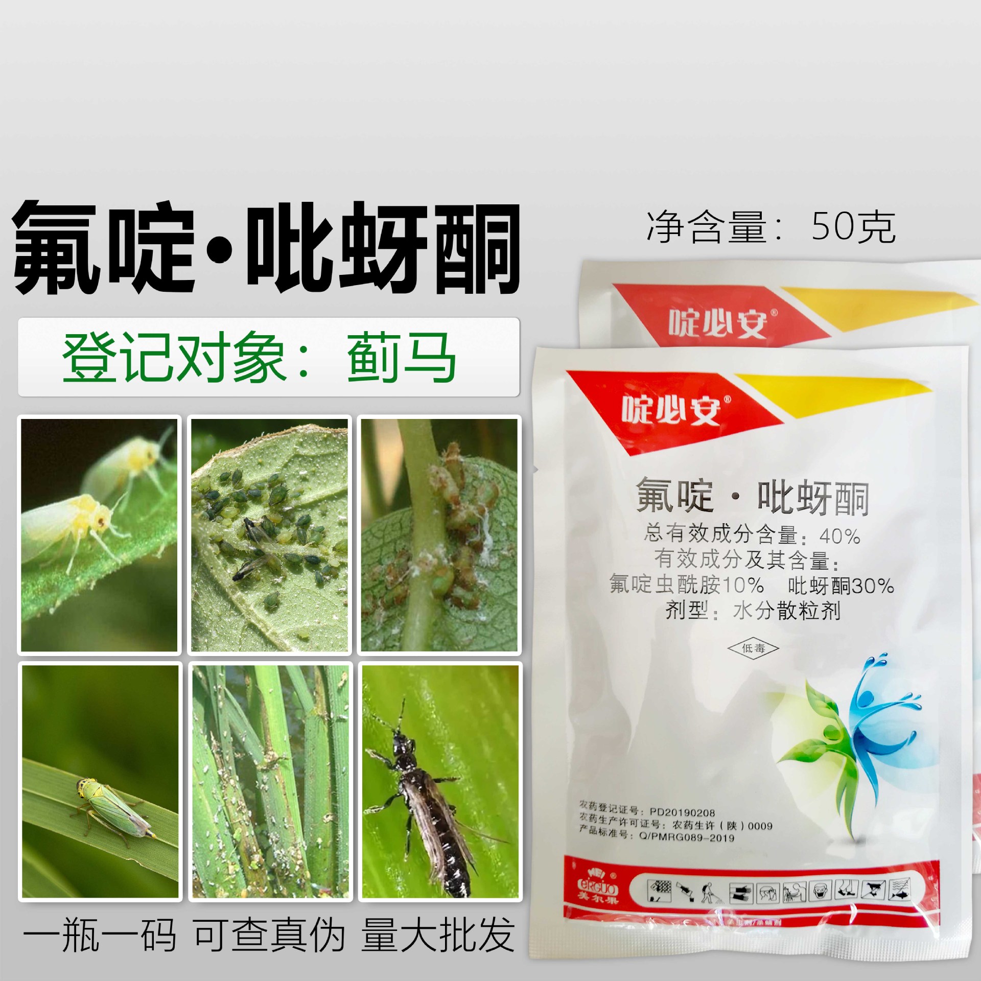 氟啶虫酰胺吡蚜酮杀虫剂防治辣椒西瓜蓟马飞虱蚜虫绿叶蝉桃蚜50g