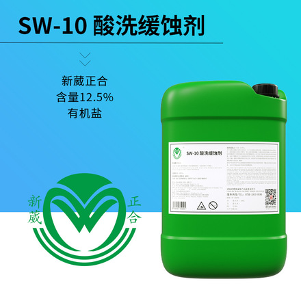 SW-10酸洗缓蚀剂防止酸洗过腐蚀电镀添加剂酸活化添加剂