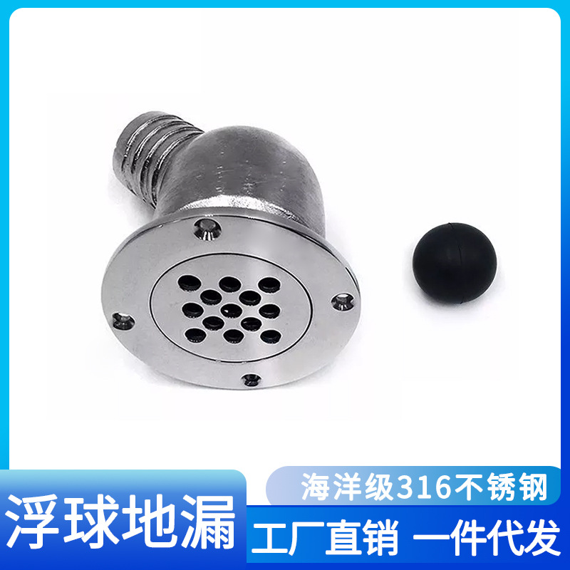 316不锈钢地漏 出水口 下水口 游艇配件 过滤管 浮球地漏 地漏