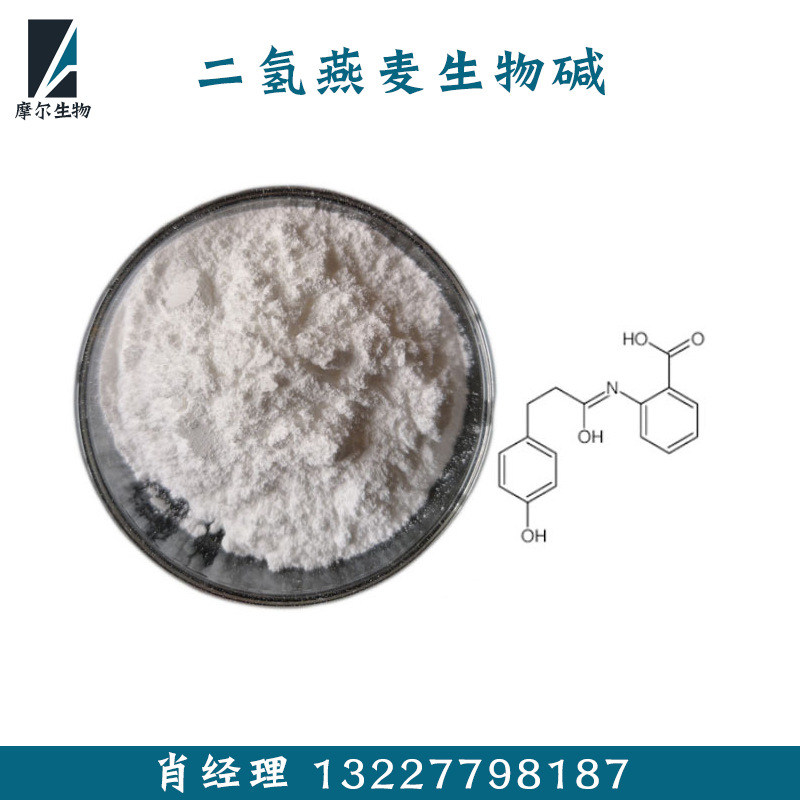 二氢燕麦生物碱99化妆品原料燕麦生物碱d羟苯基丙酰胺苯甲酸