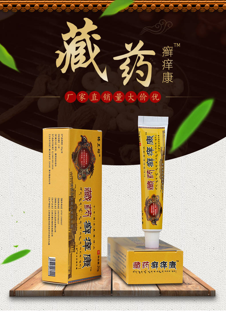 杨工坊藏药癣痒康会销礼品身体乳膏跑江湖摆地摊百草止痒抑菌乳膏