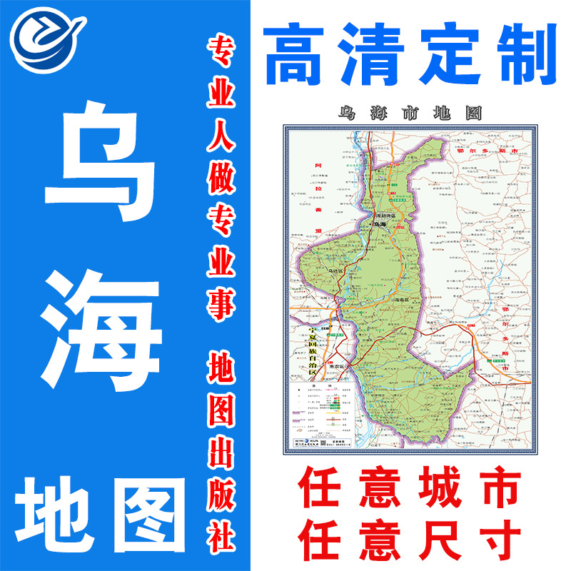 乌海市地图挂图行政交通地形地貌卫星影像城市街区2020办公室定制