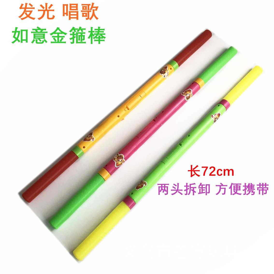 玩具如意金箍棒