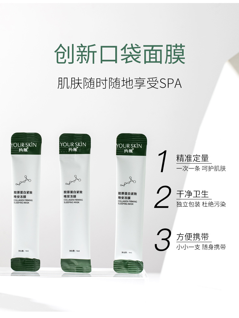 约肤胶原蛋白紧致晚安冻膜补水保湿收缩毛孔免洗睡眠面膜现货批发