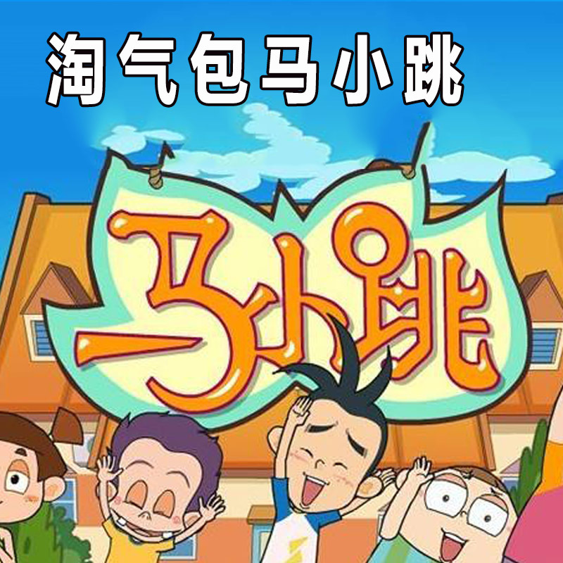 淘气包马小跳经典卡通集汽车载高清4dvd光盘碟片儿童益智动画片mv