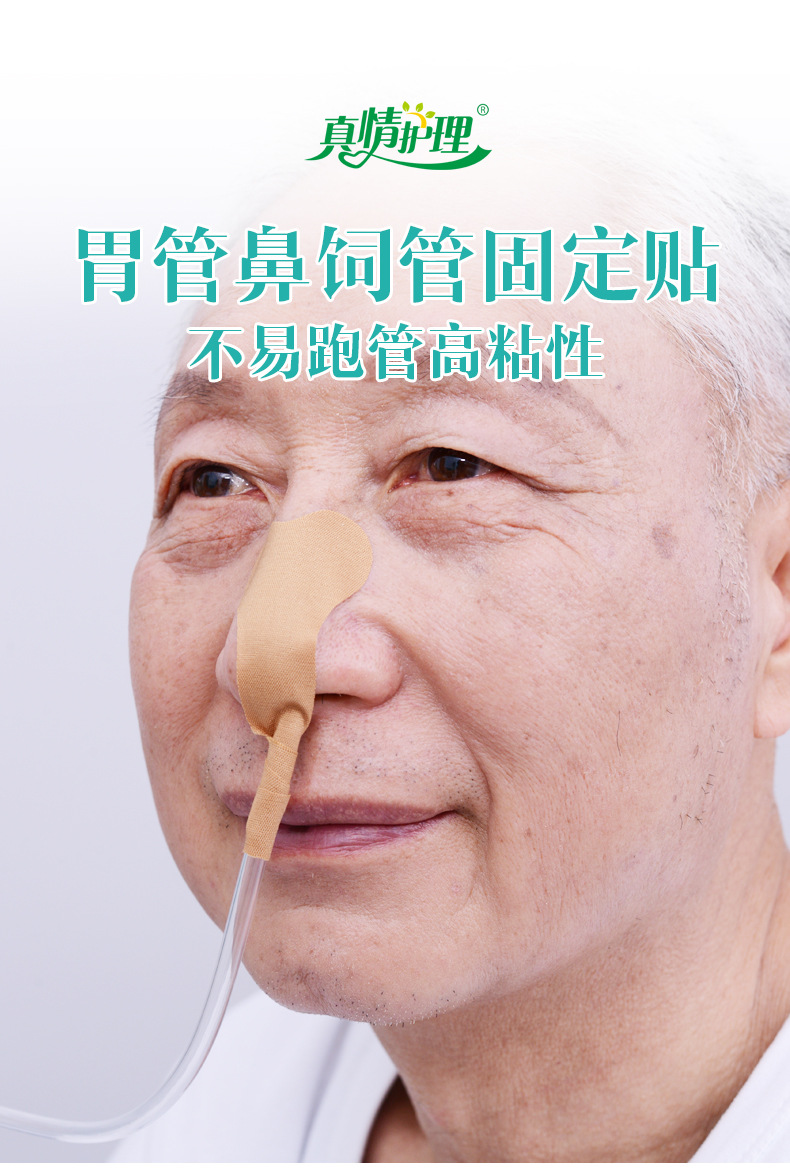 真情护理 医用导管固定贴鼻饲胶布贴鼻胃管胶带固定胃管鼻饲管