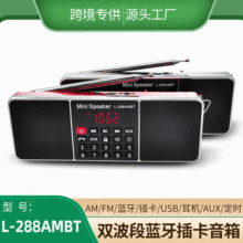 跨境爆款蓝牙音箱L-288AMBT 双波段FM/AM插卡老人机双喇叭6W