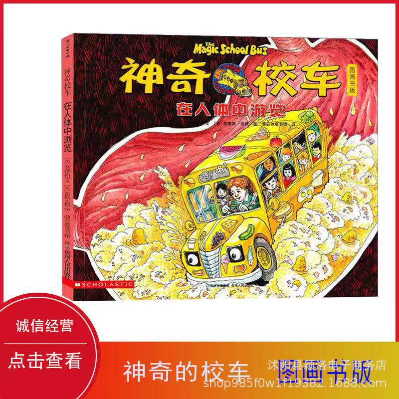 神奇的校车 一年级必读柯尔著在人体中游览图画书二三年级课外书